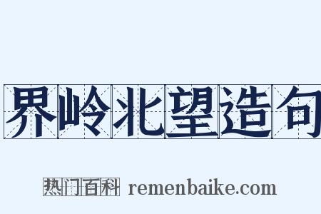 界岭北望造句是什么意思的图片